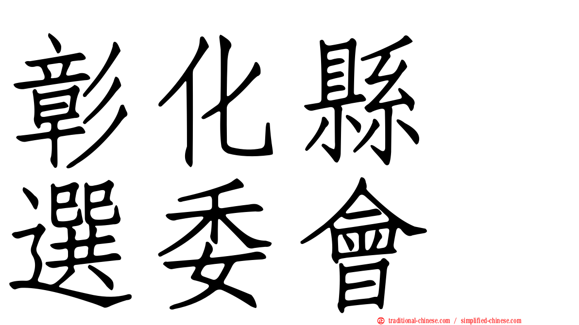 彰化縣　選委會